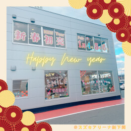 本日より新春フェア開催っ！！！